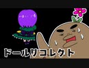 このドールの正体は？【ドールリコレクト】#6