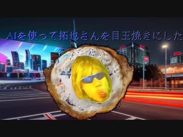 AIを使って拓也さんを目玉焼きにしたいんだ