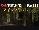 3分で終わるマインクラフト Part18【Minecraft】