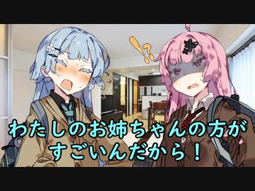 わたしのお姉ちゃんの方がすごいんだから！【VOICEROID劇場】