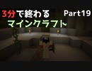 3分で終わるマインクラフト Part19【Minecraft】
