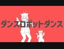 ダンスロボットダンス／全力で歌ってみた じじ。