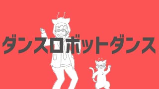 ダンスロボットダンス／全力で歌ってみた じじ。