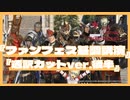 【英語通訳カットver】ロンドンファンフェス通訳カットver.後半【FFXIV】