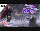 【FEエンゲージ】ポンコツ神竜アーリアルさんと往く男縛り #24