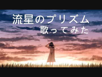 流星のプリズム　歌ってみた　【友波透哉】