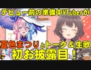 人生初のコラボを夏色まつりさんと果たし、2万人の前で初生歌を披露したデビュー準備中の深海の歌姫