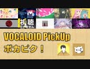 【必聴】VOCALOID PickUp 第34回【世界電力・駱駝法師(Camelots)】