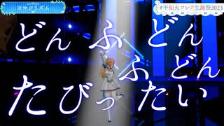 ヨマツリズム / 不知火フレア【3D LIVE】