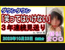 『ダウンタウン「笑ってはいけない」(ガキ使)３年連続見送りへ　復活含め検討も…代わるお笑い番組濃厚』について【語る女装家[241話]】