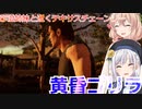 【The Texas Chain Saw Massacre】黄昏ゴリラ（彩澄りりせ＆しゅお実況）