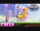 ワンダーな世界 フラワー王国を大冒険！【スーパーマリオブラザーズ ワンダーpart3】