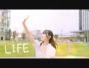 【塩素さくら】LIFE 踊ってみた【20歳!!】