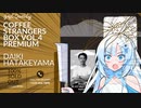 【WhiteCUL祭2023】コーヒー ストレンジャーズボックス 第4弾 PREMIUM淹れてみた‼【畠山 大輝編　China Yunnan / China Yunnan / Kenya】