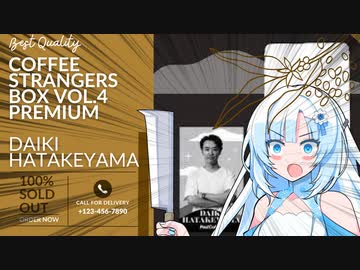 【WhiteCUL祭2023】コーヒー ストレンジャーズボックス 第4弾 PREMIUM淹れてみた‼【畠山 大輝編　China Yunnan / China Yunnan / Kenya】