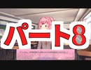 恋愛ゲームヒロインを攻略する気があるのかしっかりしてほしい2人実況パート8【ドキドキ文芸部!】
