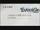 人生は選択の連続【Evenicle-イブニクル-】#97