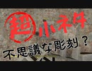 【フォールアウト４】フィズトップマウンテン屋上にあった不思議な彫刻？【ヌカ・ワールド】【小ネタ】
