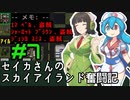 [Cataclysm:DDA 0.G開発版]セイカさんのスカイアイランド奮闘記 パート7