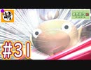 【ゆたピクミン2】ゆたぁ～りとピクミン2やりまぁす～　#31 [萌黄鮭]