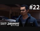 懲りない男【LOST JUDGMENT：裁かれざる記憶】#22