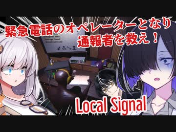 【日本語字幕付】緊急電話のオペレーターとなり、通報者を救え！【Local Signal】【ボイロ実況/VOICEROID実況】【ホラーゲーム】【夜語トバリ】【紲星あかり】【黒聡鵜月】