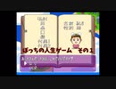 ぼっちの人生ゲーム　その１