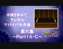 【MUGEN】手描き中心でランセレサバイバル【Part14-C】