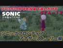 【独言実況】ソニック３０周年を鈍足で追いかける　ソニックフロンティア アナザーストーリー編－１２【ネタバレ注意】