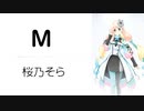 【M/PRINCESS PRINCESS】SynthesizerV 桜乃そら AI【Haruno Sora】【SynthV Cover カバー曲】