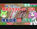 【博多土産x業務スーパー】明太子マヨネーズを食べ比べてみたのだ【ずんだもん実況】