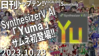 日刊トップテン！VOCALOID＆something【日刊ぼかさん2023.10.23】