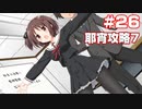 この部室は帰宅しない部が占拠しました。ぽーたぶる 学園サマー・ウォーズ編 #26 耶宵ルート7