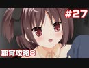 この部室は帰宅しない部が占拠しました。ぽーたぶる 学園サマー・ウォーズ編 #27 耶宵ルート8