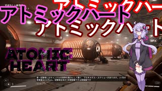 【Atomic Heart】無機質! エネルギッシュ! ! 粛清！！！ #12【琴葉姉妹、結月ゆかりのボイロ実況】