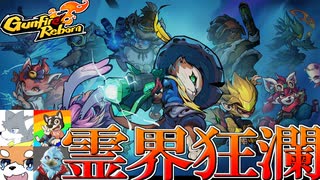 【霊界狂瀾】ケモナー４人が組めば高難易度モードも余裕でクリアーできるわｗ【ガンファイアリボーン＃1】