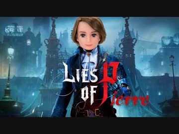 【Lies of P】偽りのピエールさん #1