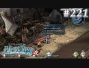 【軌跡シリーズ】英雄伝説　碧の軌跡：改実況：凄惨な光景（#221）【制覇を目指して】