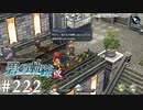 【軌跡シリーズ】英雄伝説　碧の軌跡：改実況：こんな状況だからこそ（#222）【制覇を目指して】