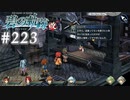 【軌跡シリーズ】英雄伝説　碧の軌跡：改実況：武器を持つ資格（#223）【制覇を目指して】