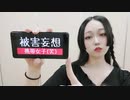 【紫月ゆな*】被害妄想携帯女子(笑)【踊ってみた】