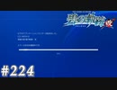 【軌跡シリーズ】英雄伝説　碧の軌跡：改実況：まさかの…（#224）【制覇を目指して】