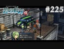 【軌跡シリーズ】英雄伝説　碧の軌跡：改実況：スパルタ教育（#225）【制覇を目指して】