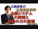 「全銀システムの障害と供給能力の崩壊」(前半)三橋貴明　AJER2023.10.24(4)