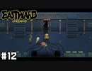 フラグの立て方は一級品 【Eastward / イーストワード】 #12