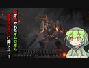 【AC6】ずんだもん、ルビコンで傭兵やるってよ #001【VOICEVOX実況】