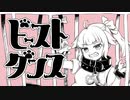 【歌ってみた】ビースト・ダンス covered by 源竜姫【Vtuber】