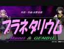 【GENBU&Renri】プラネタリウム【カバー曲】