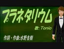 【TONIO】プラネタリウム【カバー曲】