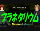 【Masayo＆Masao】プラネタリウム【カバー曲】